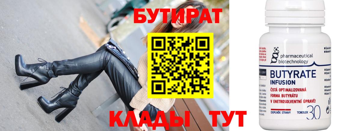 Бутират BDO  Вход с VPN  БУТИРАТ  Орск 