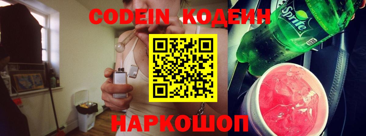 Кодеин Purple Drank Орск