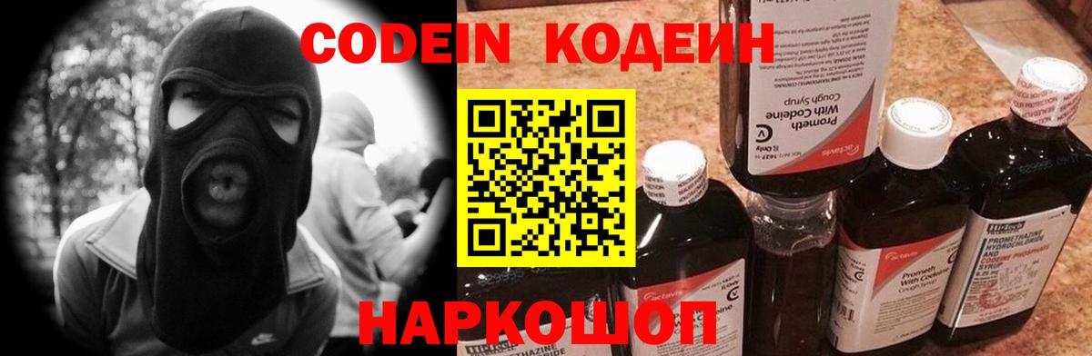 Codein напиток Lean (лин)  Кодеиновый сироп Lean Purple Drank  Вход с VPN  Орск 